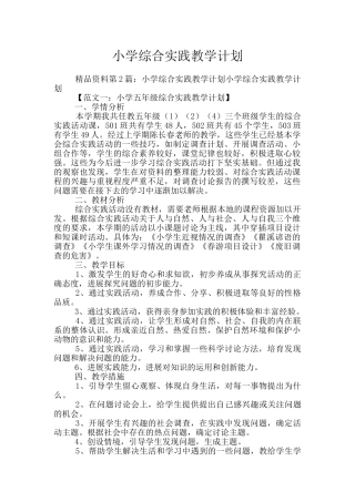 小学综合实践教学计划