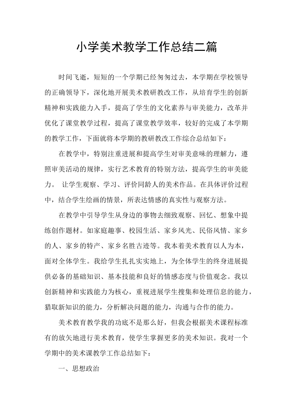 小学美术教学工作总结二篇_第1页