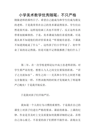 小学美术教学优秀随笔：不只严格