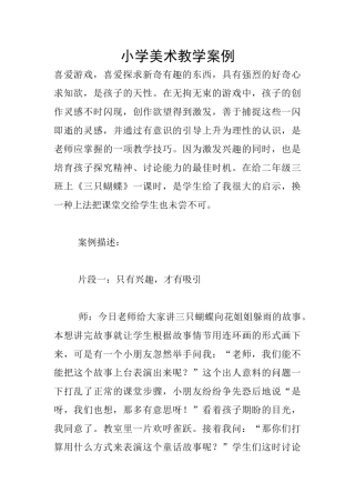 小学美术教学案例
