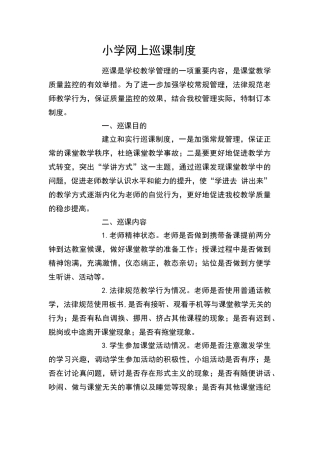 小学网上巡课制度
