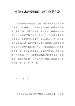 小学美术教学随笔：放飞心灵之鸟