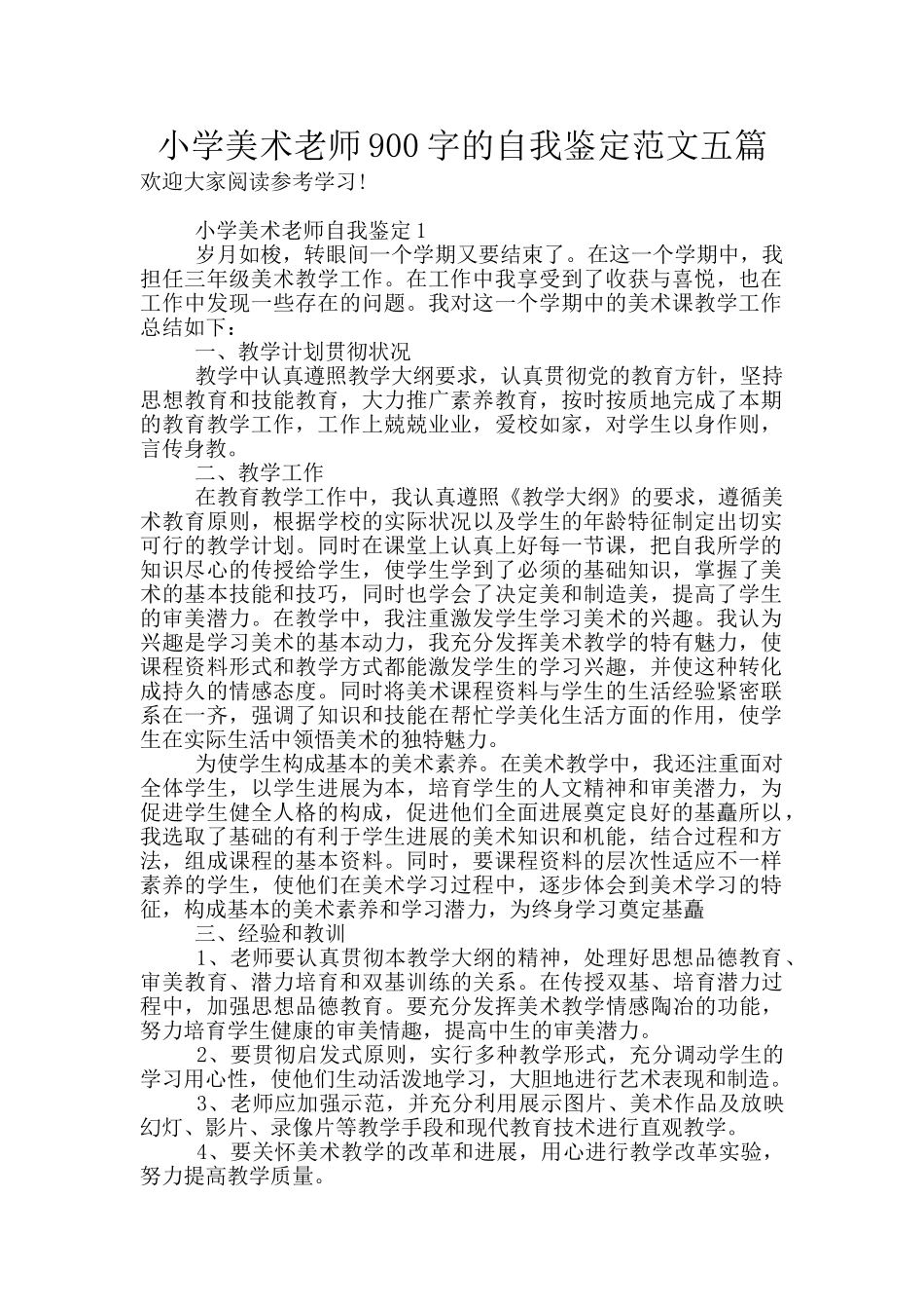 小学美术教师900字的自我鉴定范文五篇_第1页