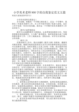 小学美术教师900字的自我鉴定范文五篇