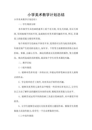 小学美术教学计划总结