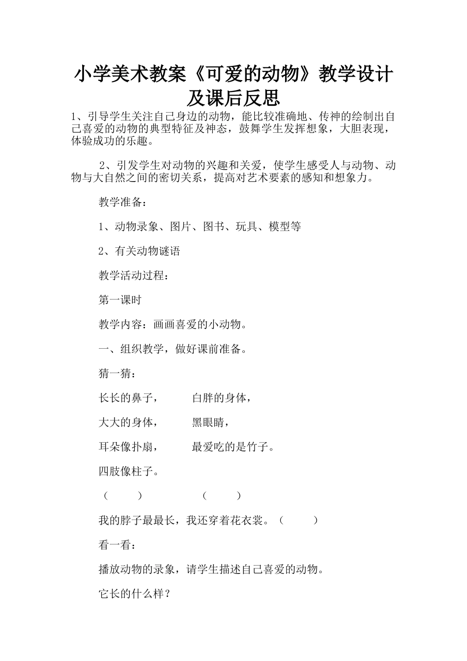 小学美术教案《可爱的动物》教学设计及课后反思_第1页
