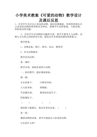 小学美术教案《可爱的动物》教学设计及课后反思