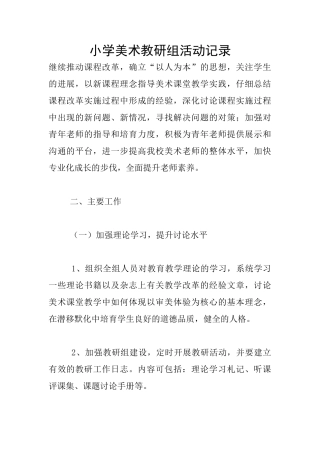 小学美术教研组活动记录