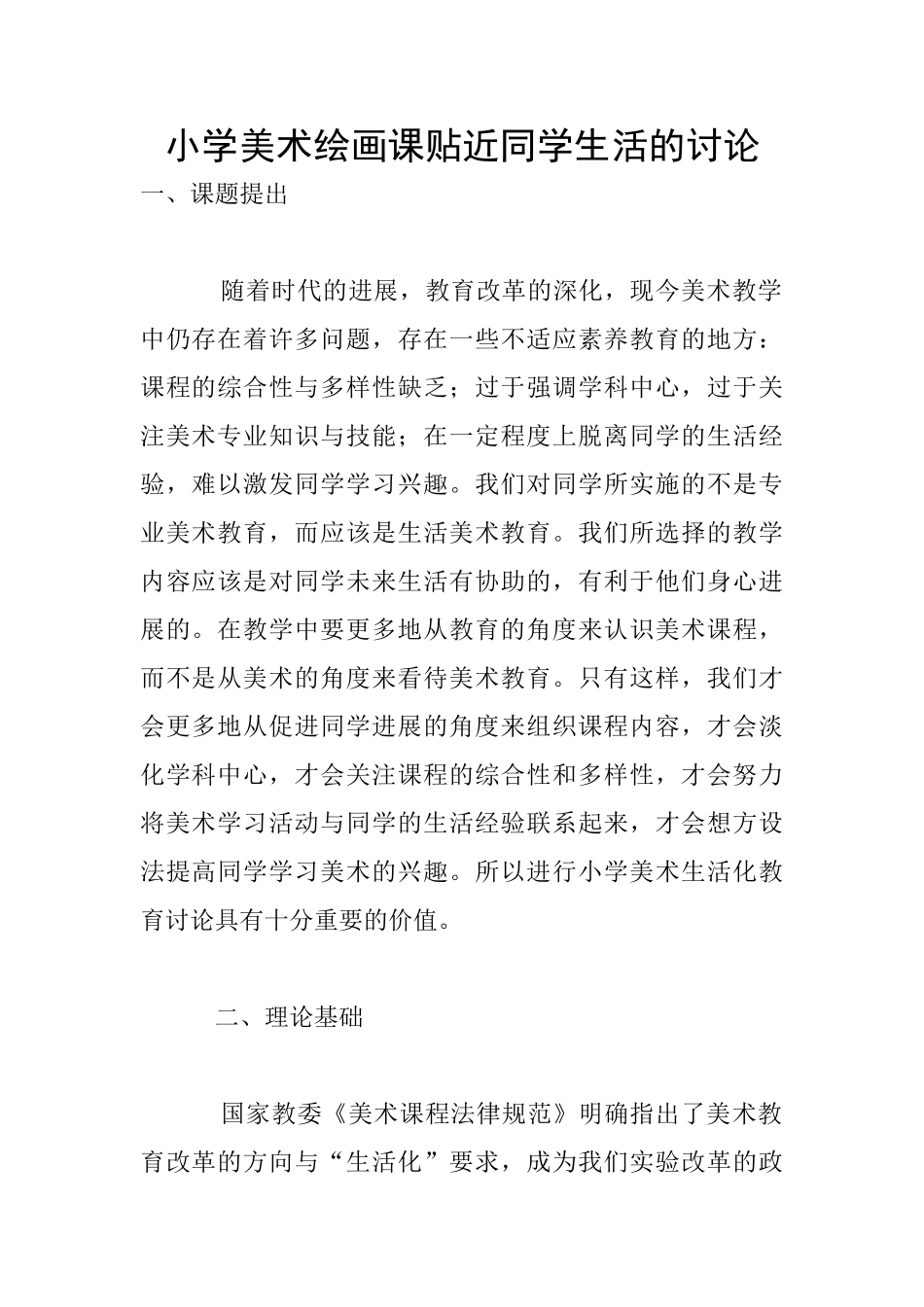 小学美术绘画课贴近同学生活的研究_第1页