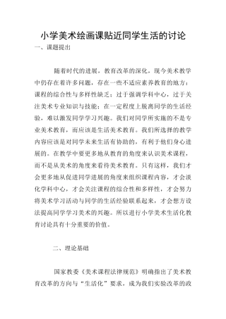 小学美术绘画课贴近同学生活的研究
