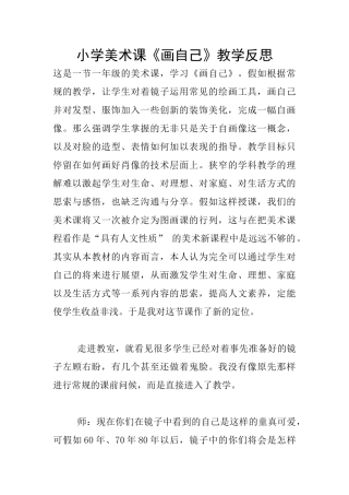 小学美术课《画自己》教学反思