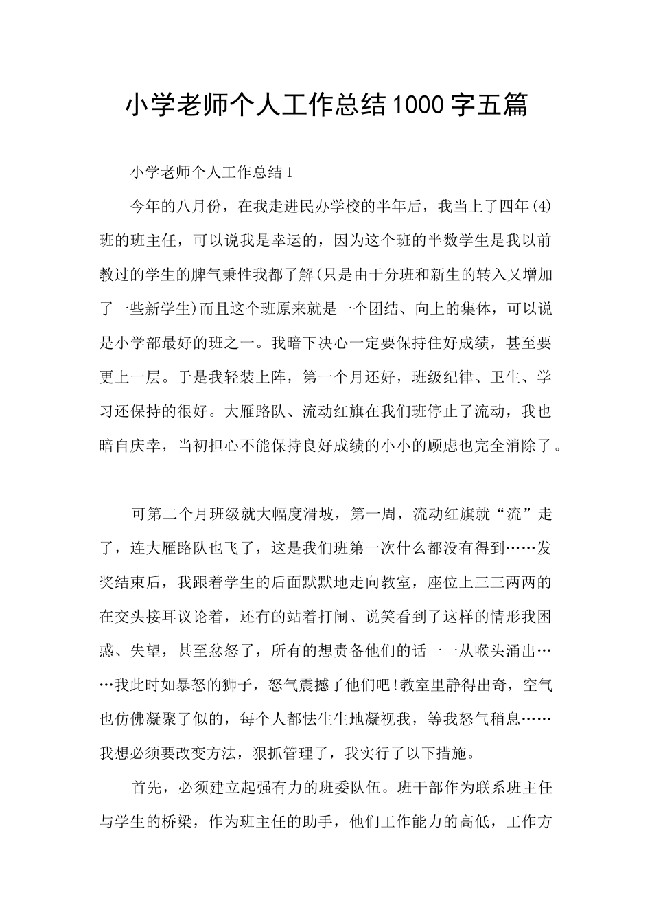 小学老师个人工作总结1000字五篇_第1页