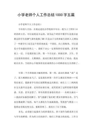 小学老师个人工作总结1000字五篇