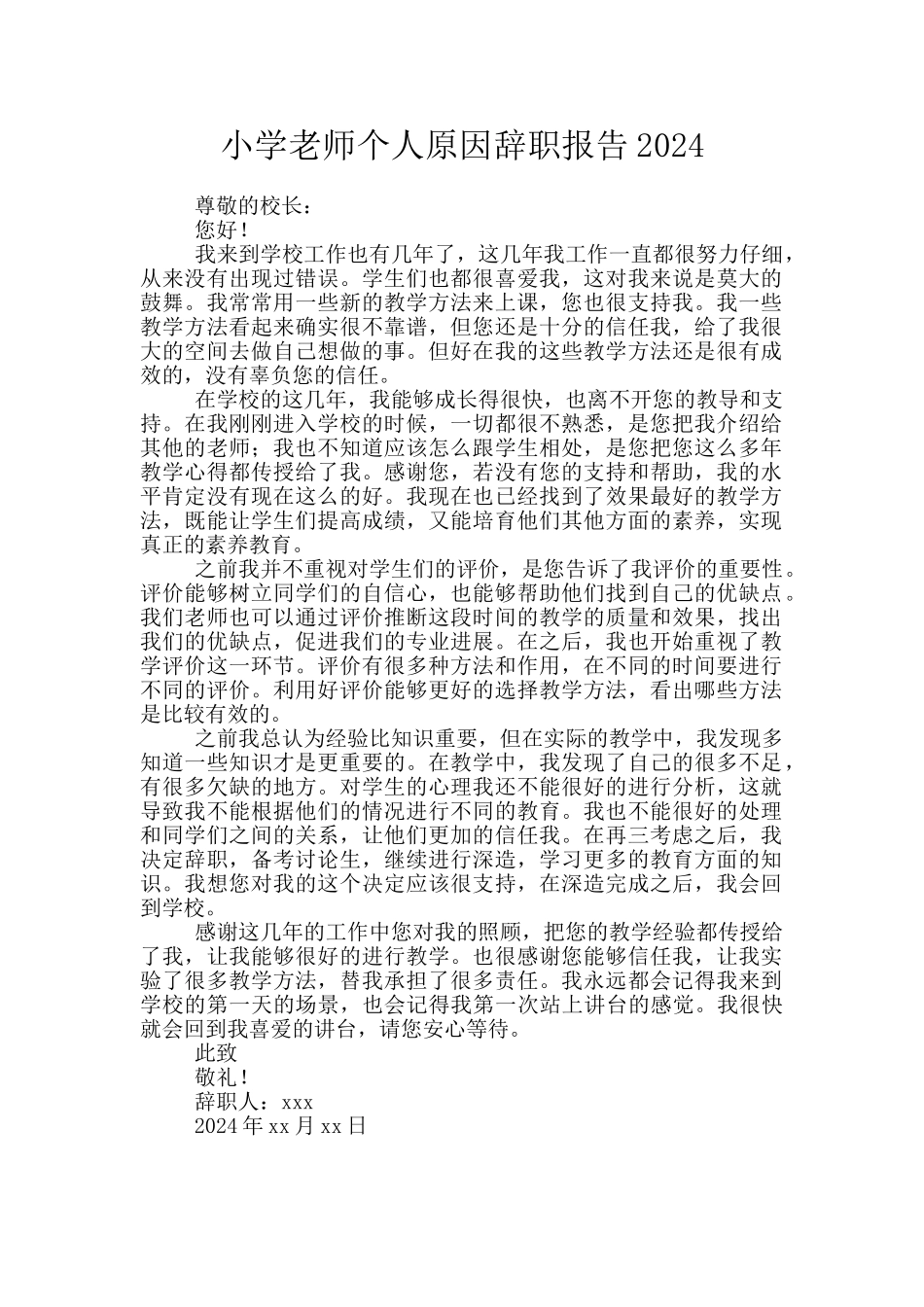 小学老师个人原因辞职报告2024_第1页