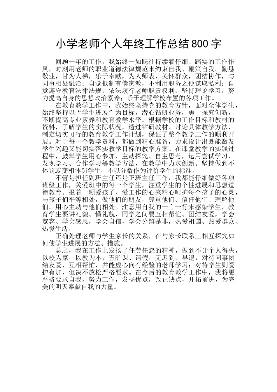 小学老师个人年终工作总结800字_第1页