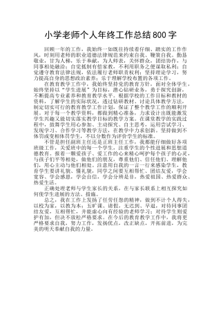 小学老师个人年终工作总结800字