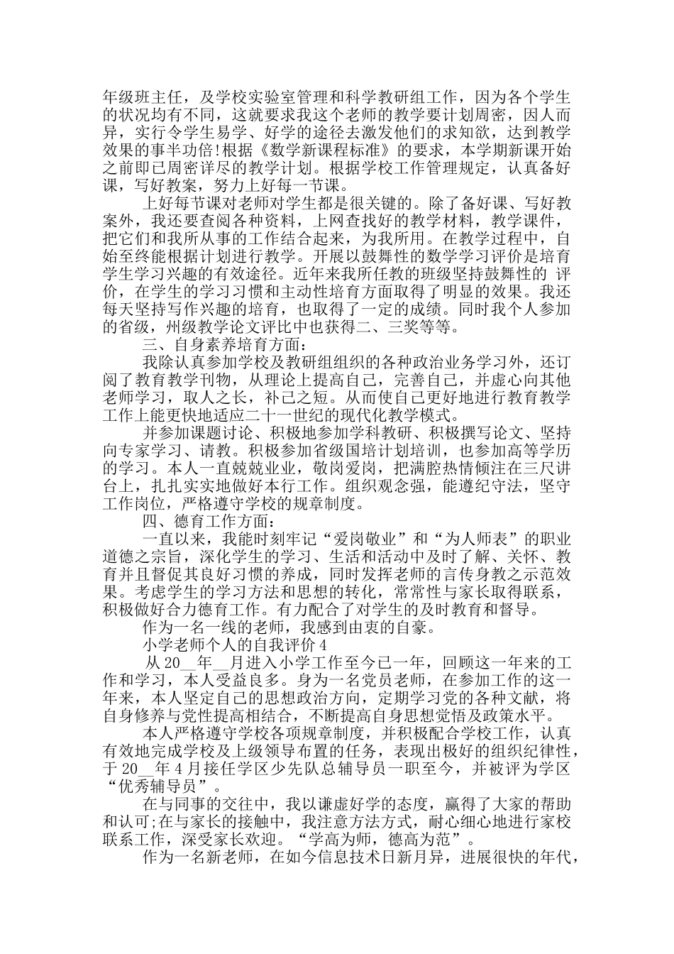 小学老师个人的自我评价范文五篇_第3页