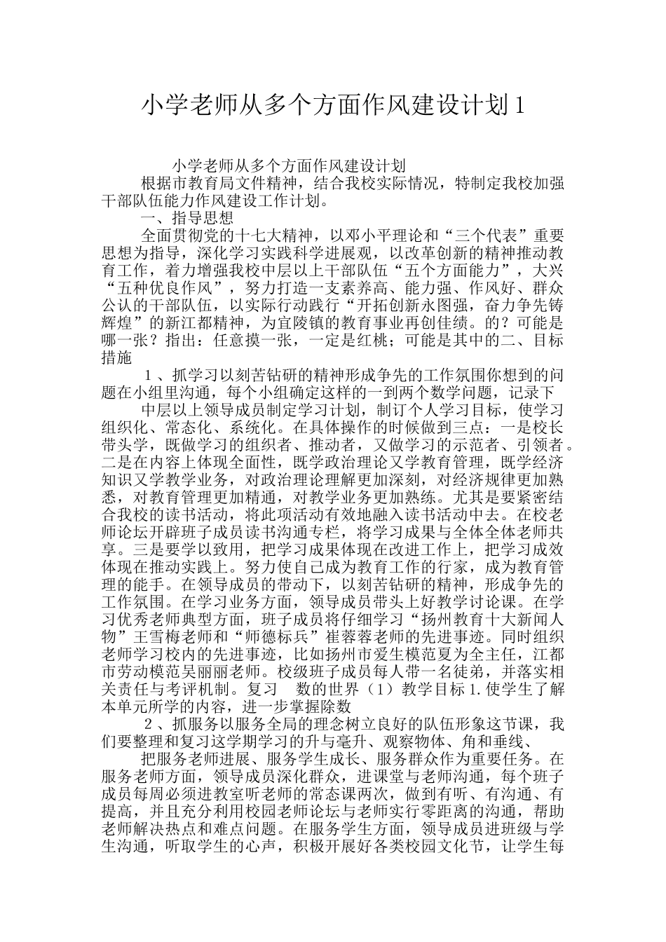 小学老师从多个方面作风建设计划1_第1页