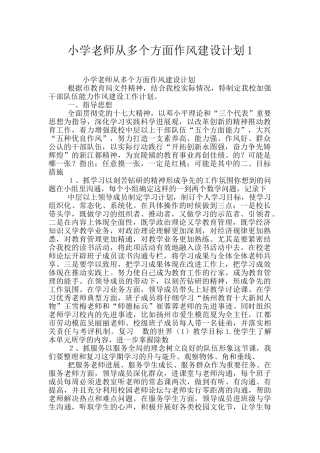 小学老师从多个方面作风建设计划1