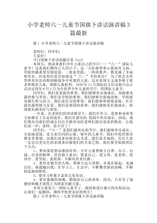 小学老师六一儿童节国旗下讲话演讲稿3篇最新