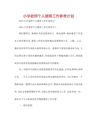 小学老师个人德育工作参考计划