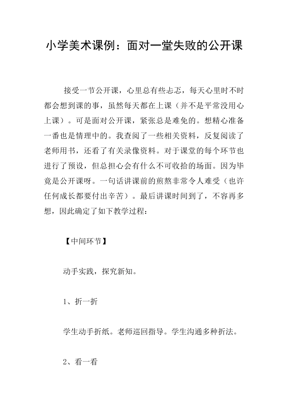 小学美术课例：面对一堂失败的公开课_第1页