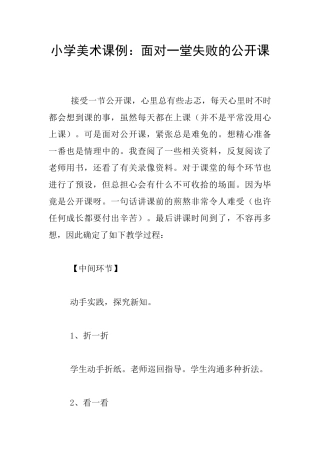 小学美术课例：面对一堂失败的公开课