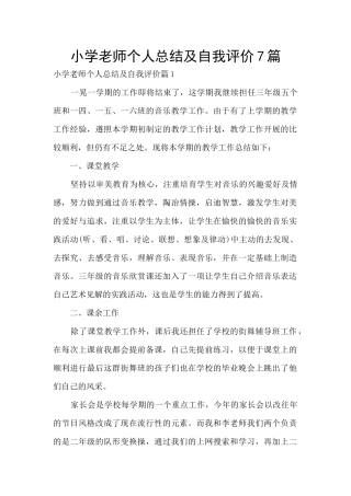 小学老师个人总结及自我评价7篇