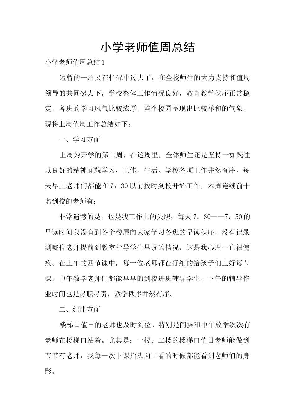 小学老师值周总结_第1页