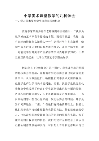小学美术课堂教学的几种体会