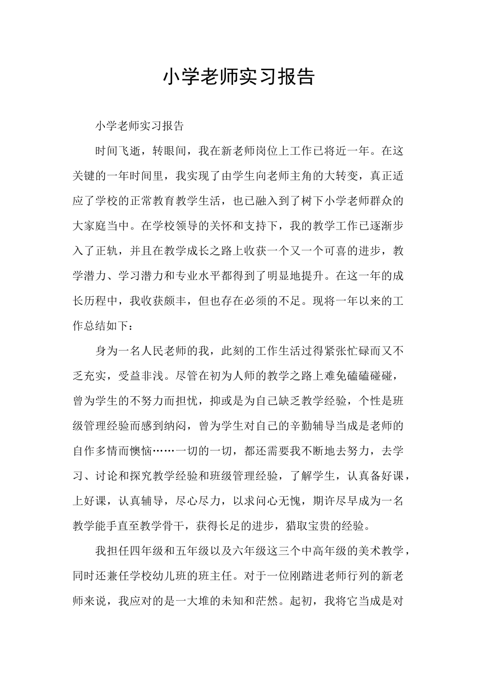 小学老师实习报告_第1页