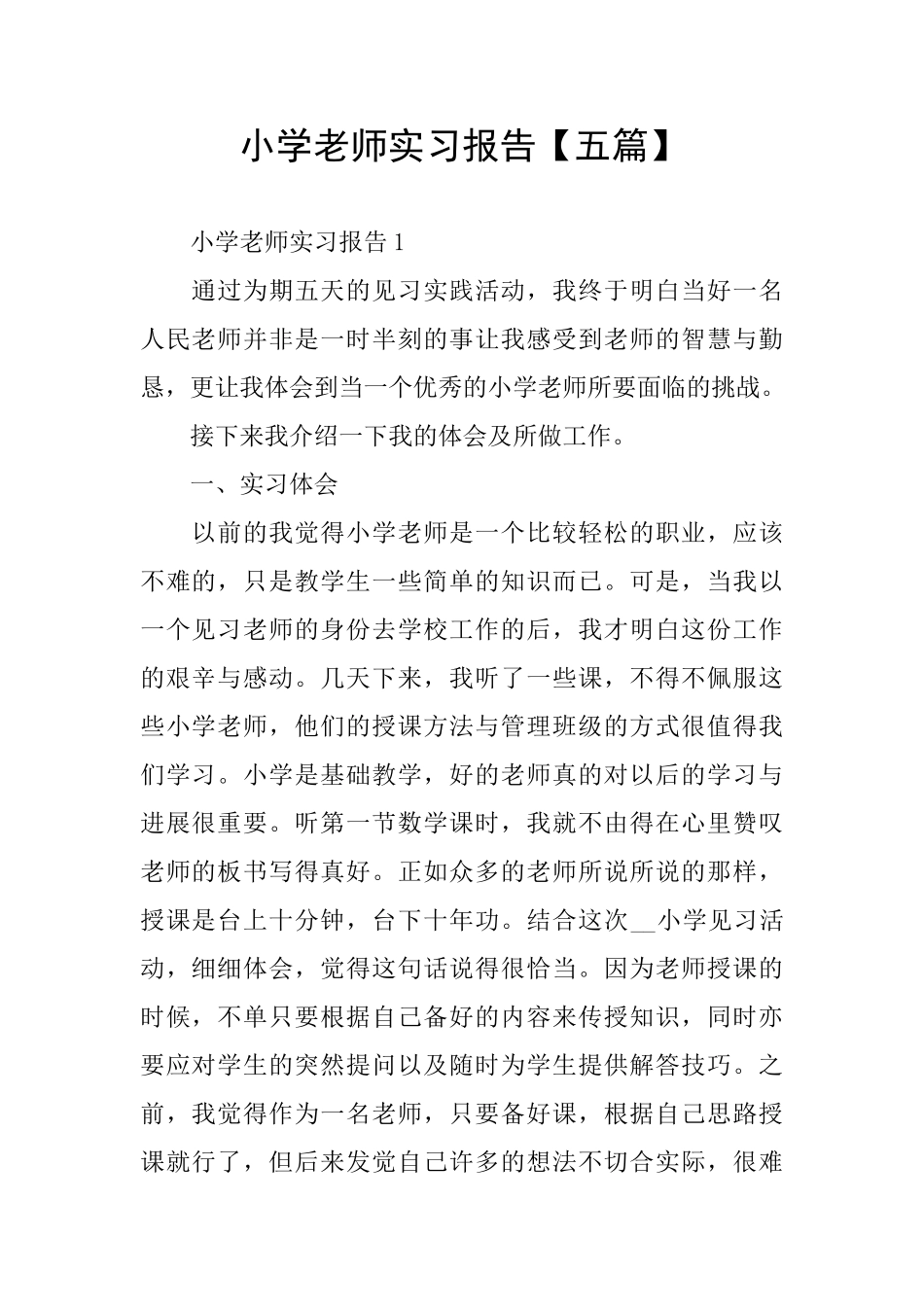 小学老师实习报告_第1页