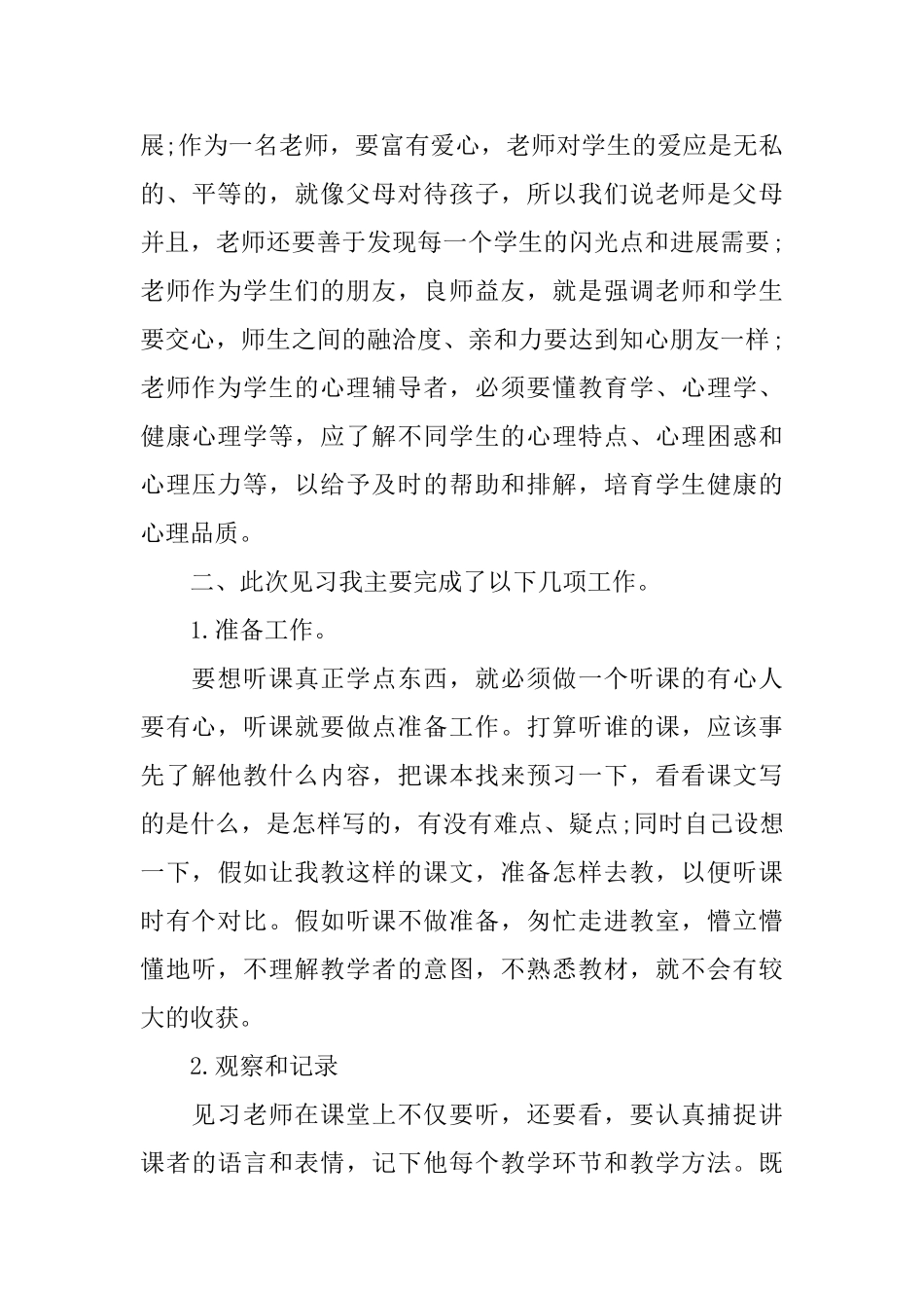 小学老师实习报告_第3页