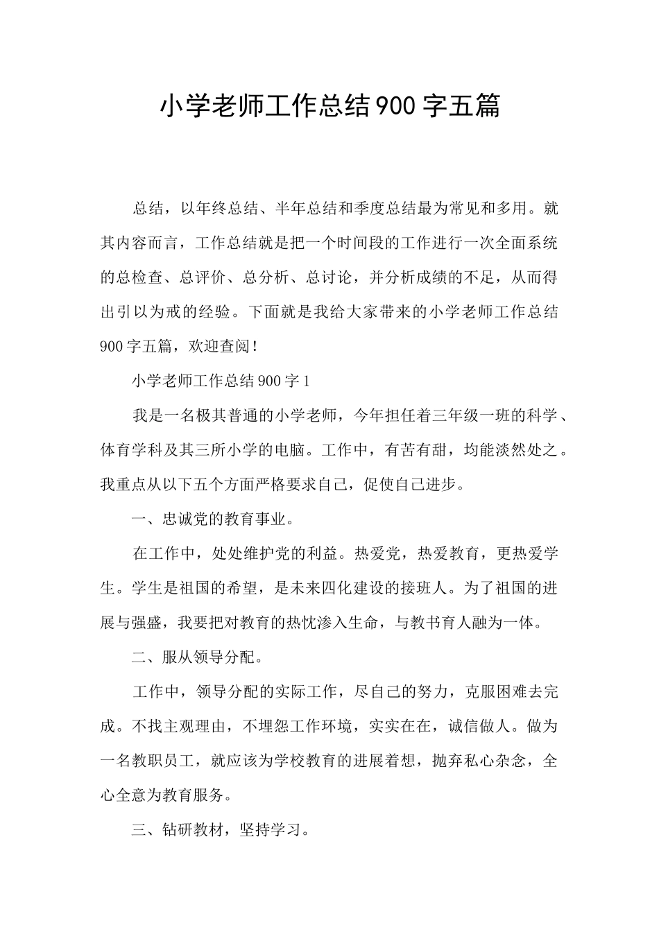 小学老师工作总结900字五篇_第1页