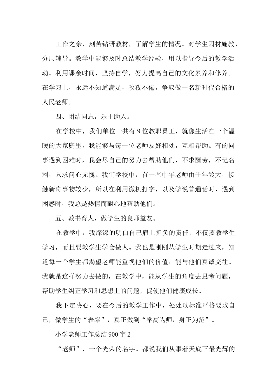 小学老师工作总结900字五篇_第2页