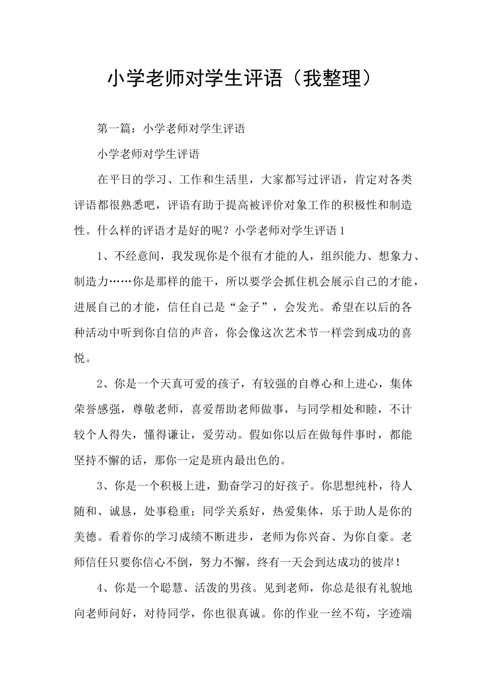 小学老师对学生评语_第1页