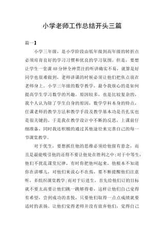 小学老师工作总结开头三篇