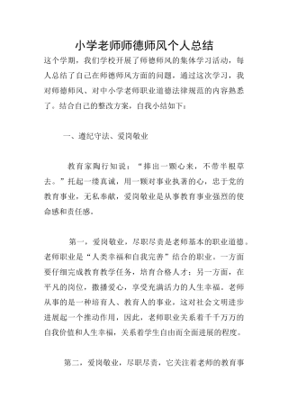 小学老师师德师风个人总结