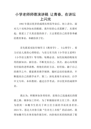 小学老师师德演讲稿