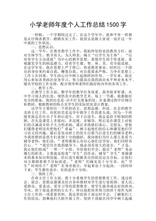 小学老师年度个人工作总结1500字