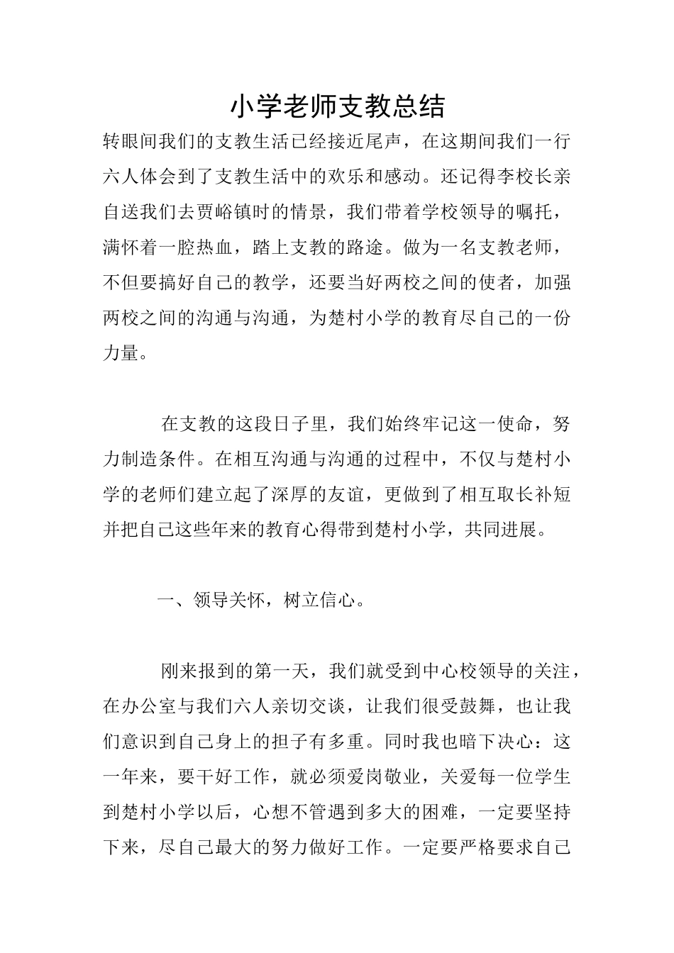 小学老师支教总结_第1页
