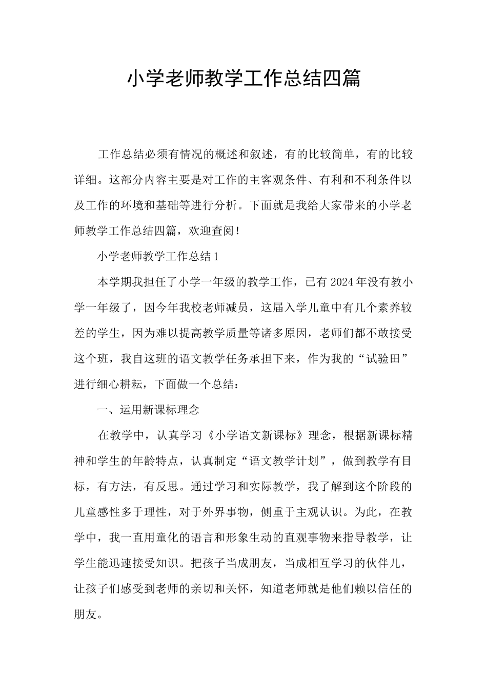 小学老师教学工作总结四篇_第1页