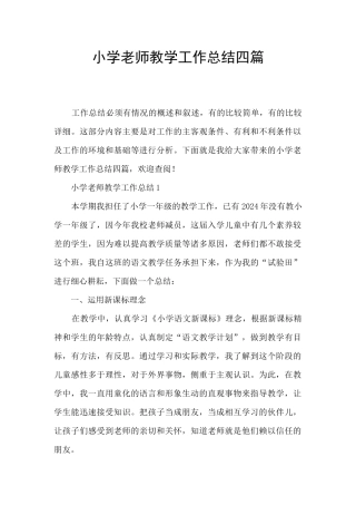 小学老师教学工作总结四篇