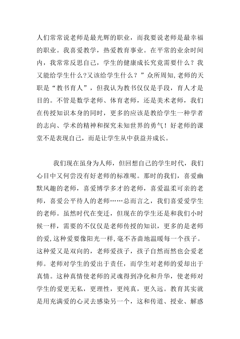 小学老师师德师风演讲稿_第2页