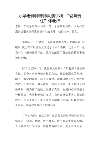 小学老师师德师风演讲稿