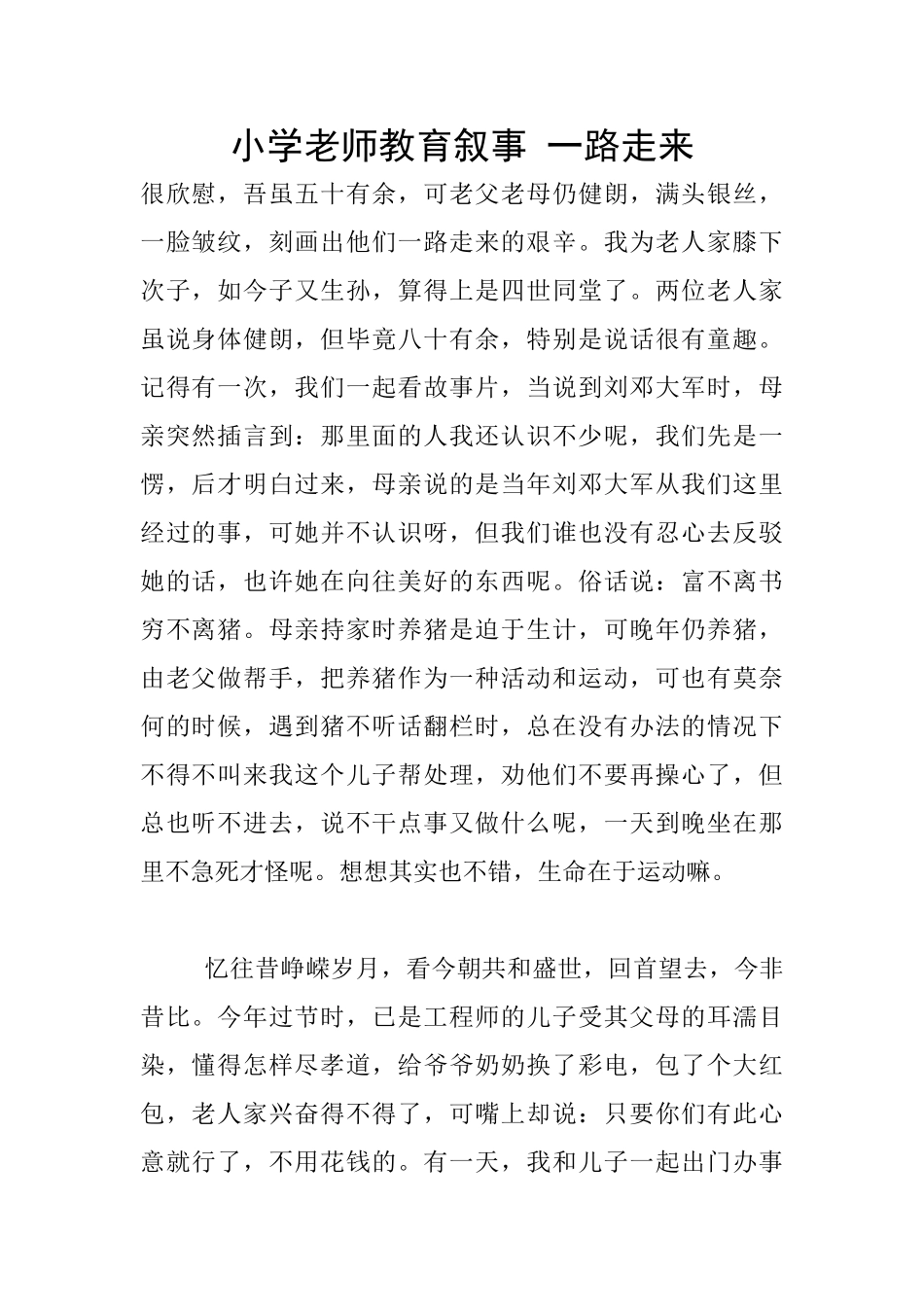 小学老师教育叙事-一路走来_第1页