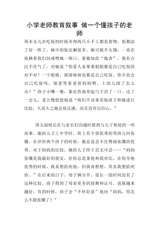 小学老师教育叙事-做一个懂孩子的老师
