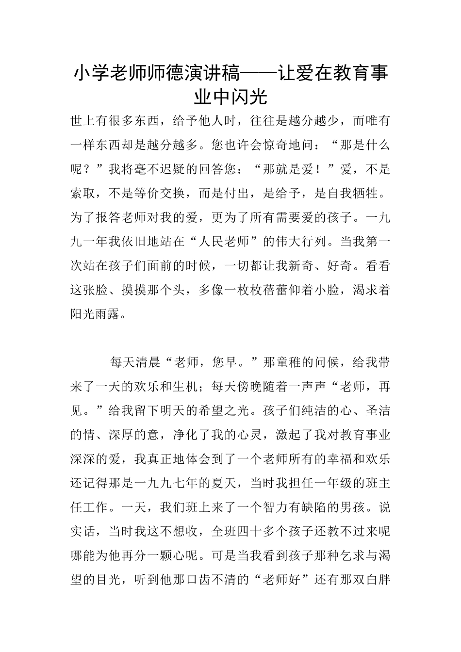 小学老师师德演讲稿——让爱在教育事业中闪光_第1页