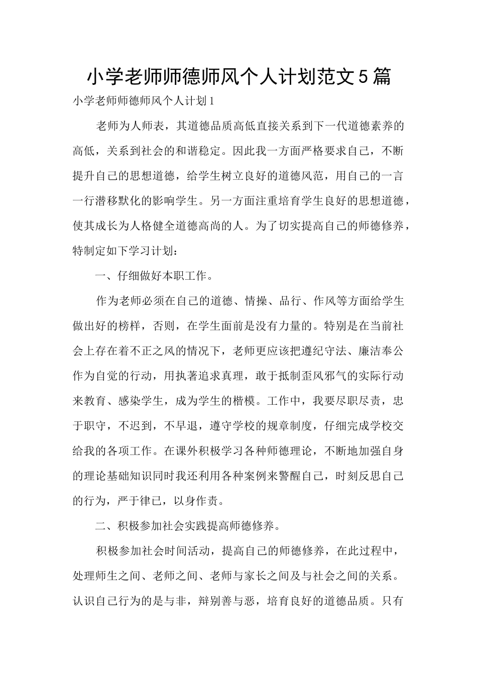 小学老师师德师风个人计划范文5篇_第1页