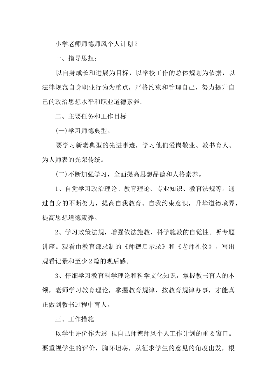 小学老师师德师风个人计划范文5篇_第3页